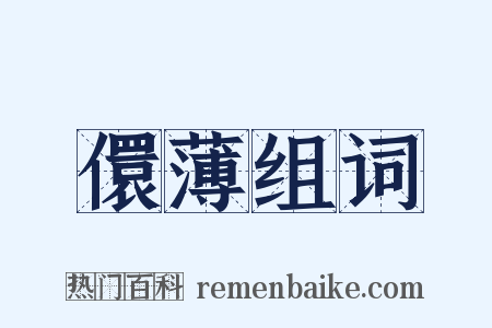 儇薄组词是什么意思的图片